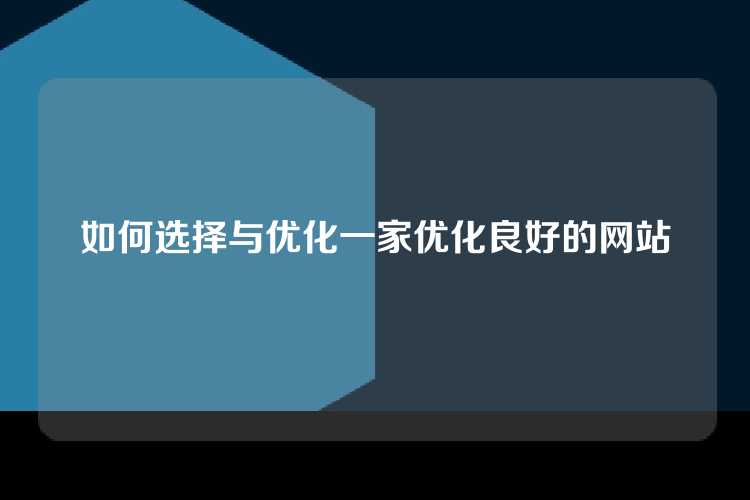 如何选择与优化一家优化良好的网站