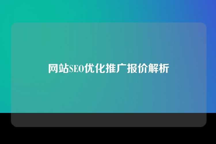 网站SEO优化推广报价解析