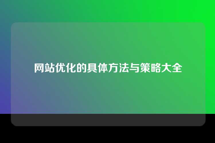 网站优化的具体方法与策略大全