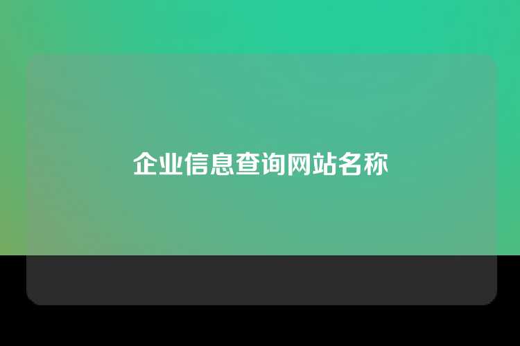 企业信息查询网站名称