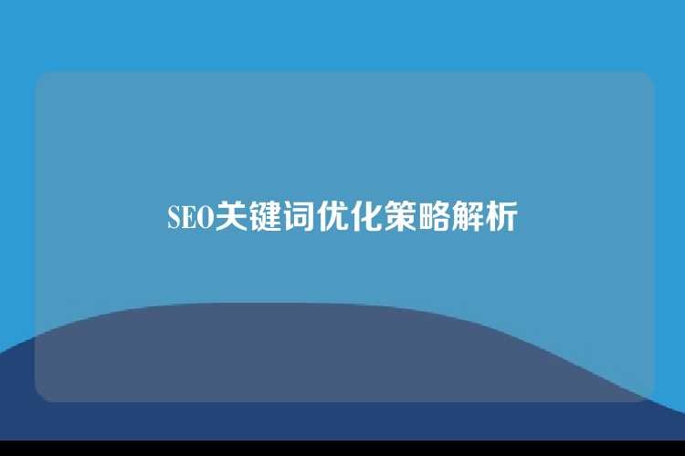 SEO关键词优化策略解析