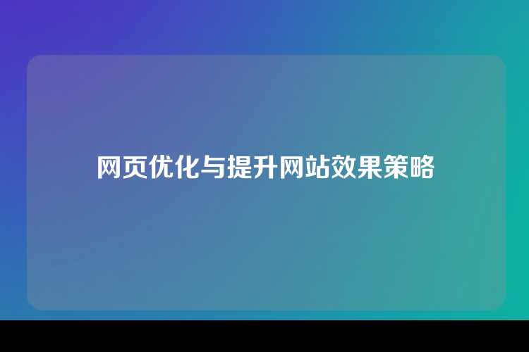 网页优化与提升网站效果策略