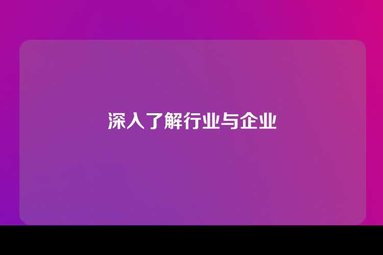 深入了解行业与企业