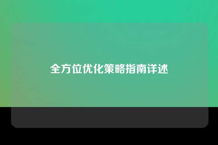 全方位优化策略指南详述
