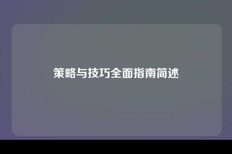 策略与技巧全面指南简述