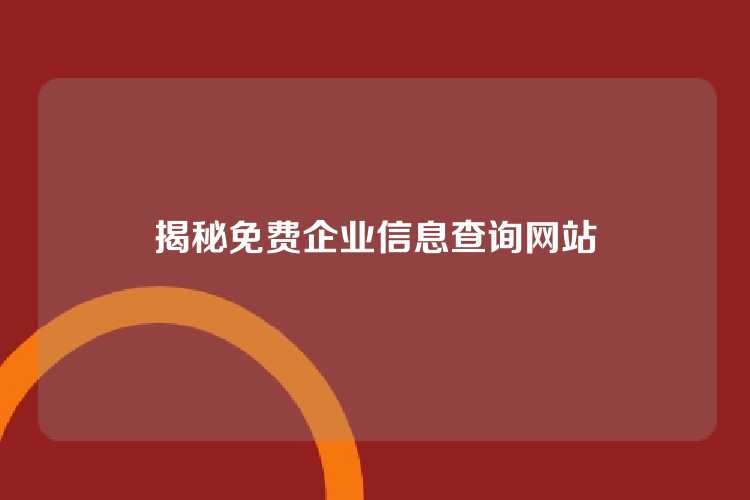 揭秘免费企业信息查询网站