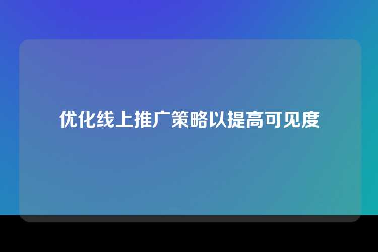 优化线上推广策略以提高可见度