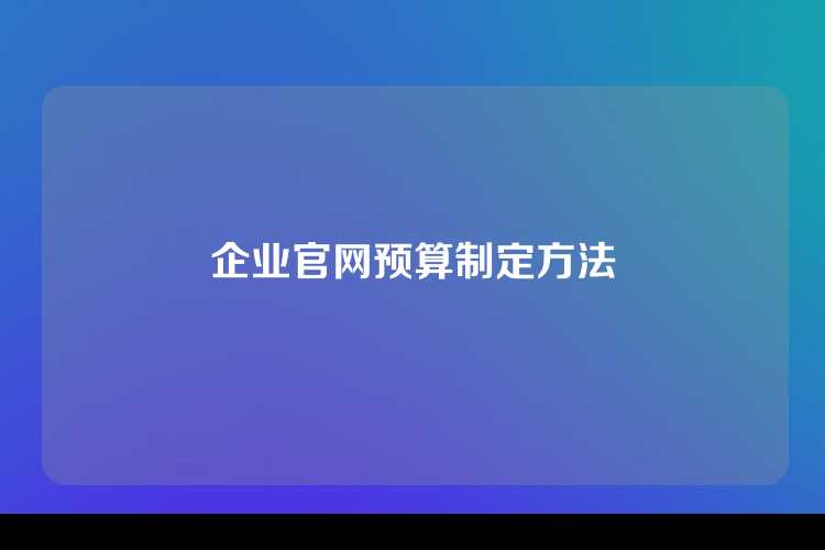 企业官网预算制定方法