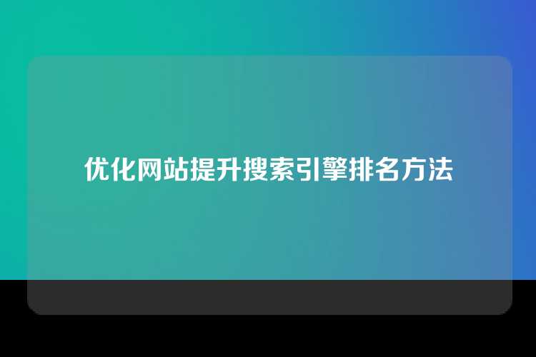 优化网站提升搜索引擎排名方法