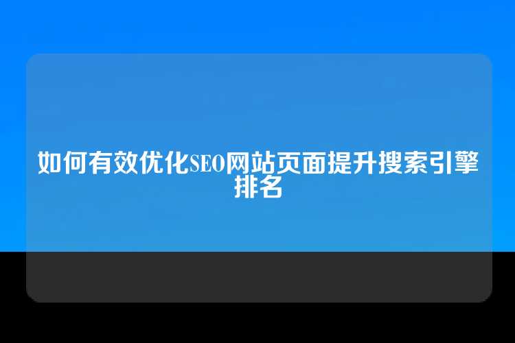 如何有效优化SEO网站页面提升搜索引擎排名