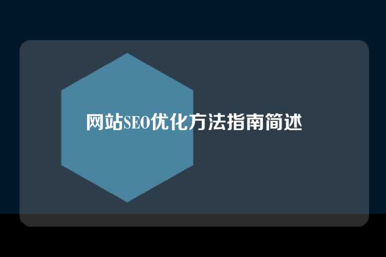 网站SEO优化方法指南简述