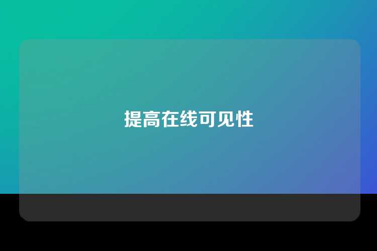 提高在线可见性