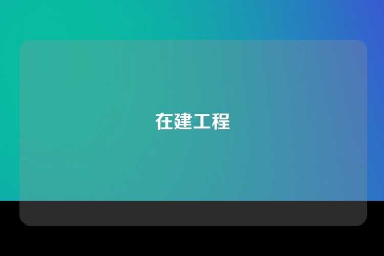 在建工程