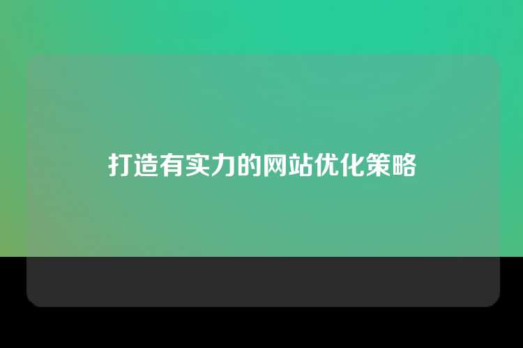 打造有实力的网站优化策略
