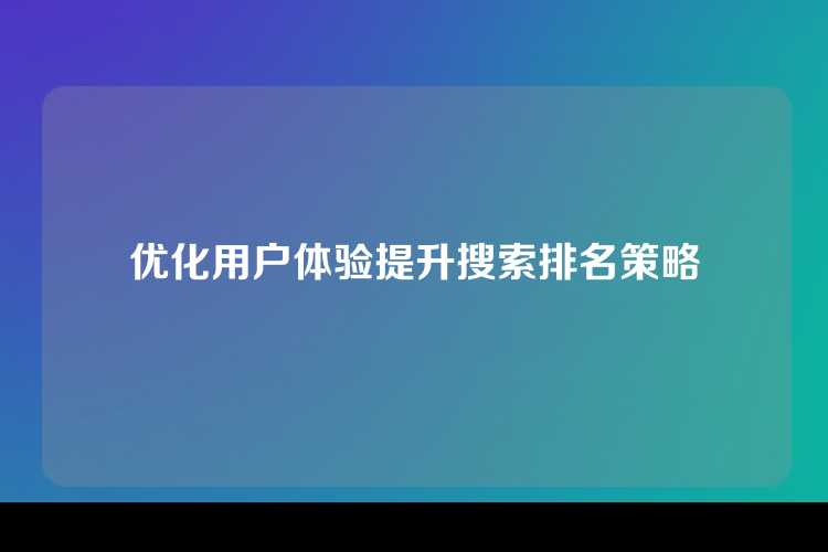 优化用户体验提升搜索排名策略