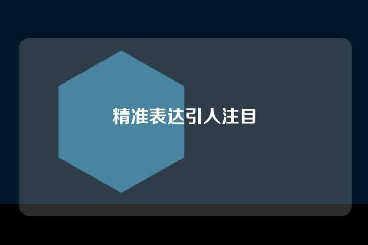 精准表达引人注目