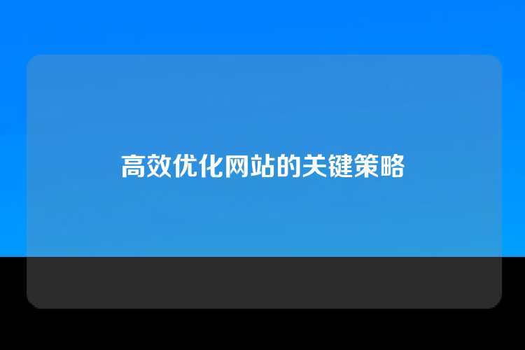 高效优化网站的关键策略