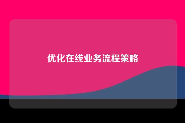优化在线业务流程策略
