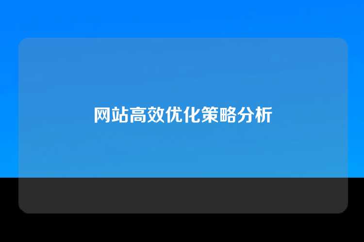 网站高效优化策略分析