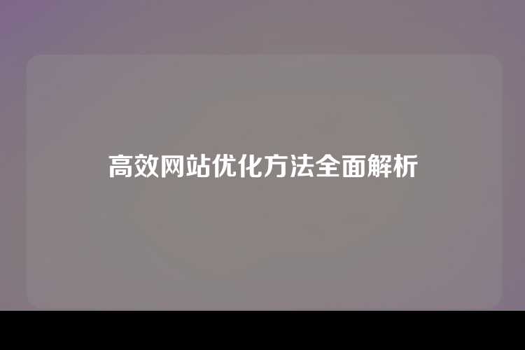 高效网站优化方法全面解析