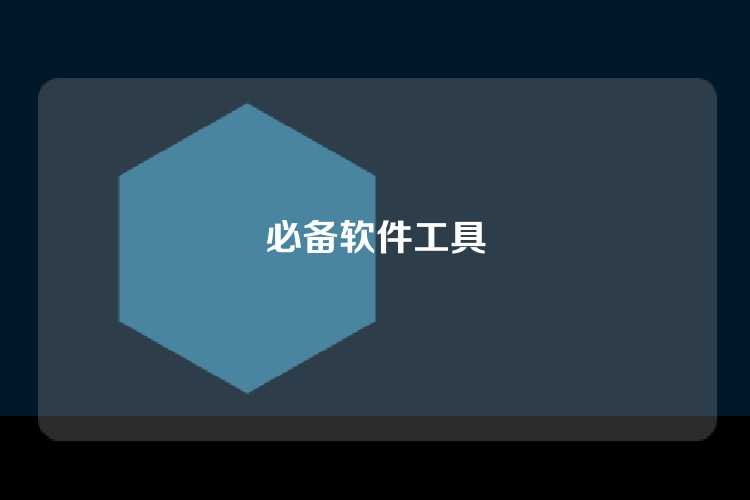 必备软件工具