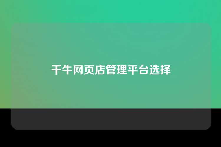 千牛网页店管理平台选择