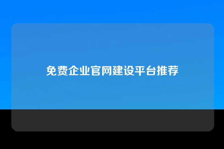 免费企业官网建设平台推荐