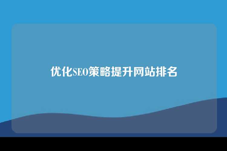 优化SEO策略提升网站排名