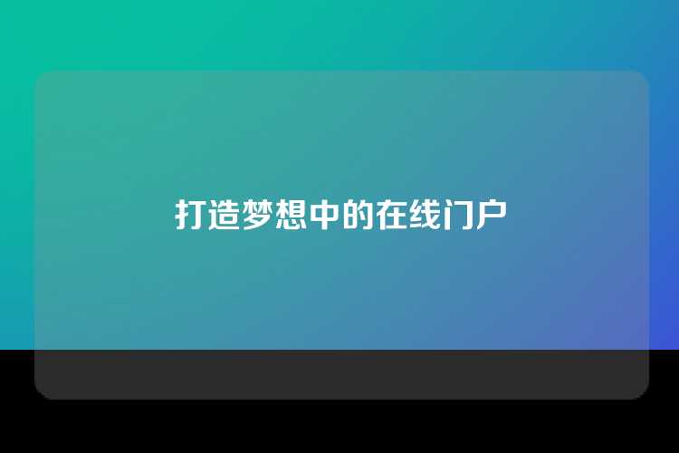 打造梦想中的在线门户