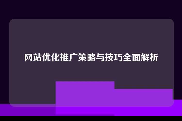 网站优化推广策略与技巧全面解析