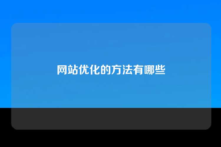 网站优化的方法有哪些