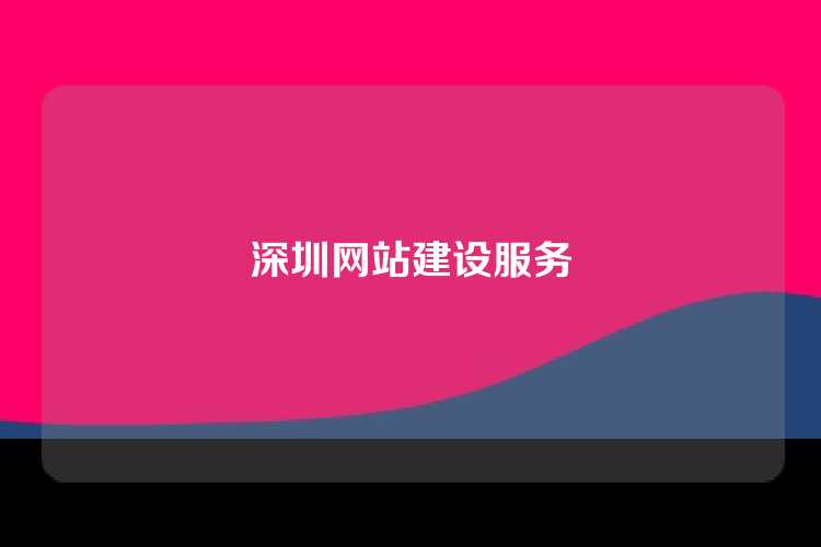 深圳网站建设服务