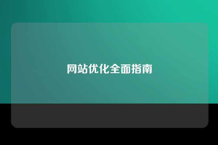 网站优化全面指南