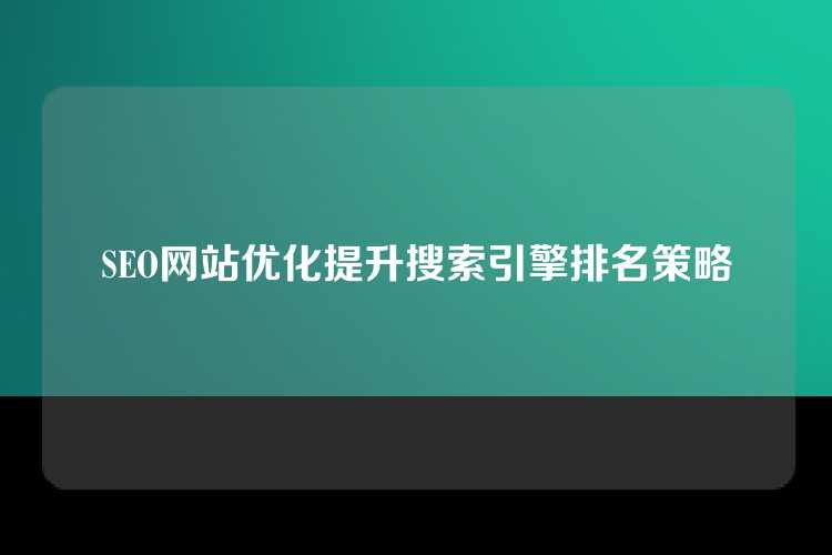 SEO网站优化提升搜索引擎排名策略