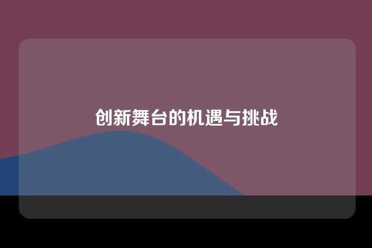 创新舞台的机遇与挑战