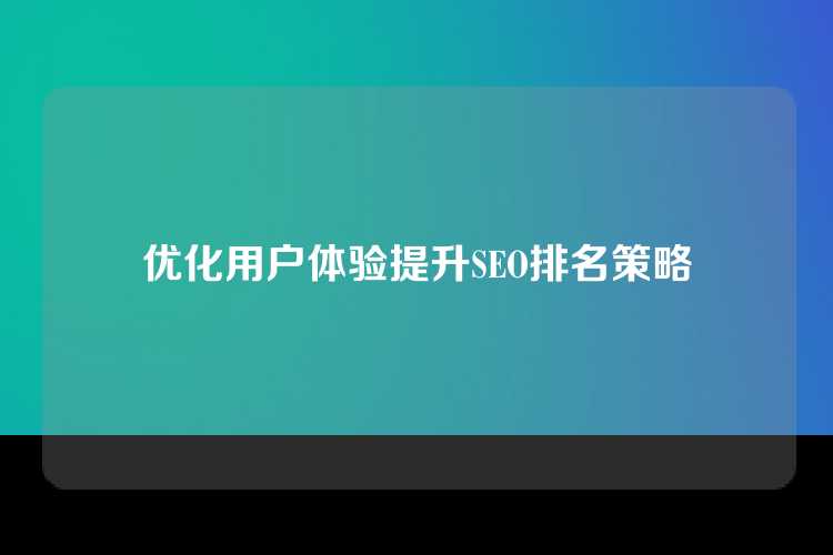 优化用户体验提升SEO排名策略