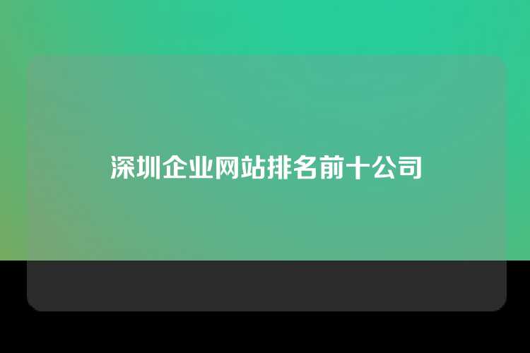 深圳企业网站排名前十公司