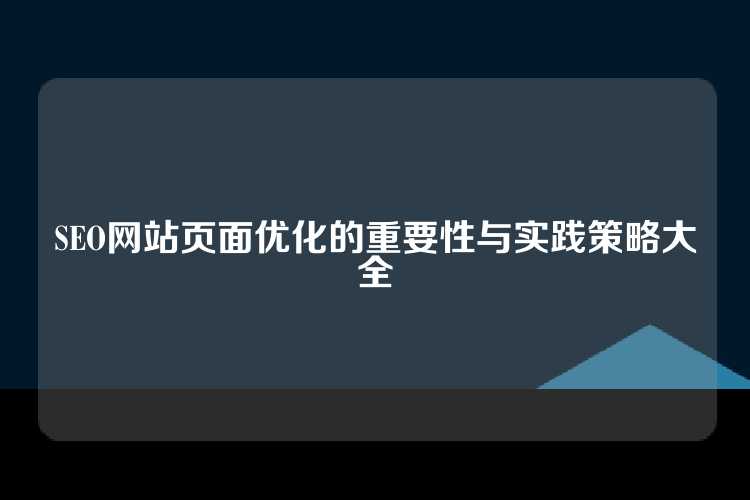 SEO网站页面优化的重要性与实践策略大全