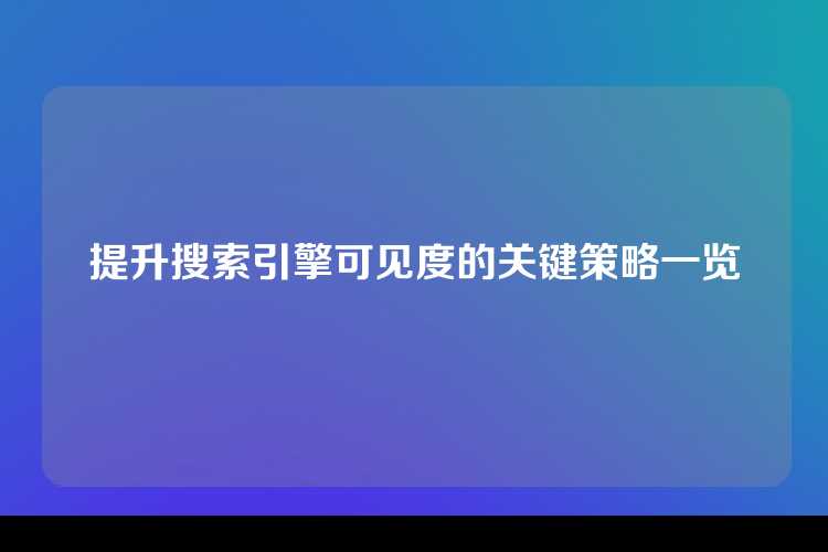 提升搜索引擎可见度的关键策略一览