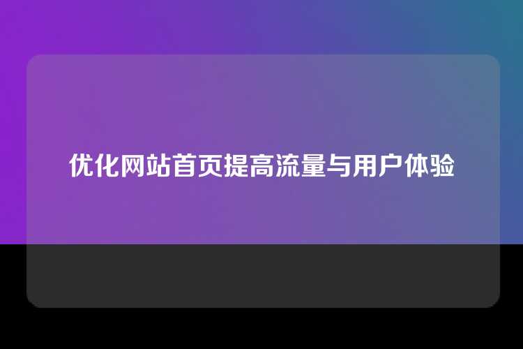 优化网站首页提高流量与用户体验