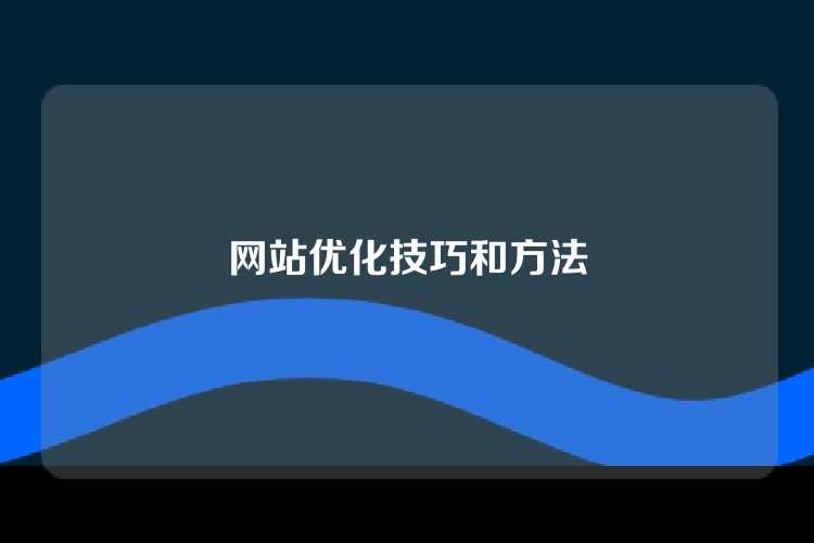 网站优化技巧和方法