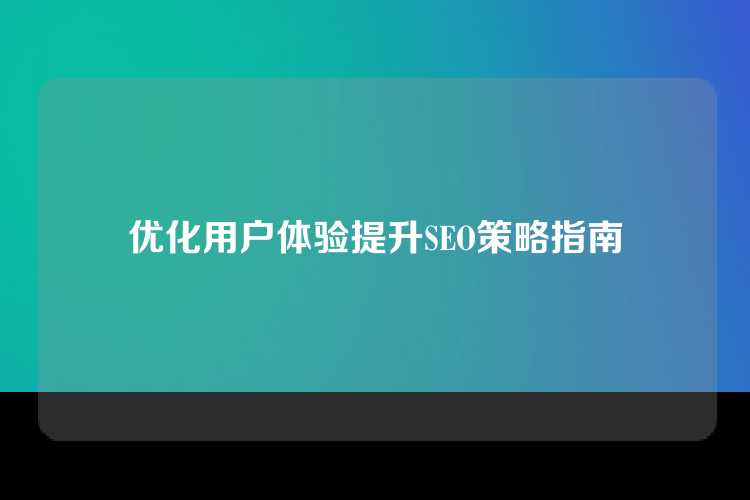 优化用户体验提升SEO策略指南