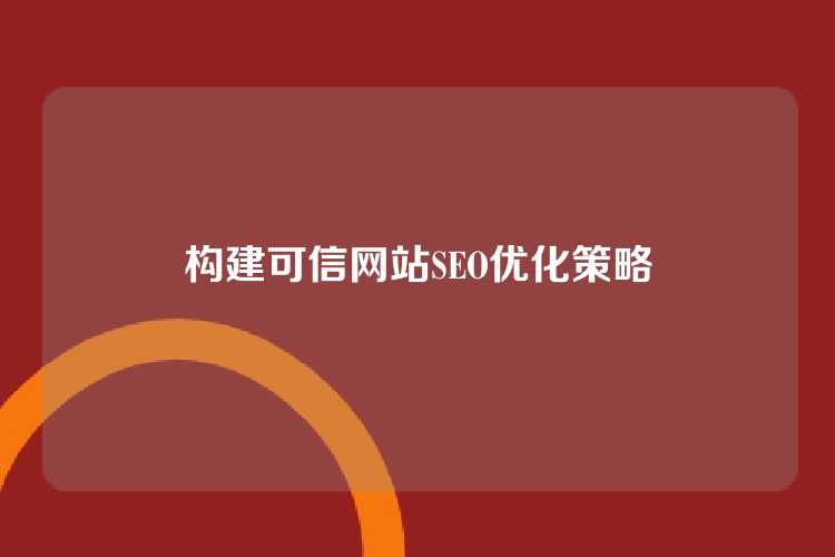 构建可信网站SEO优化策略