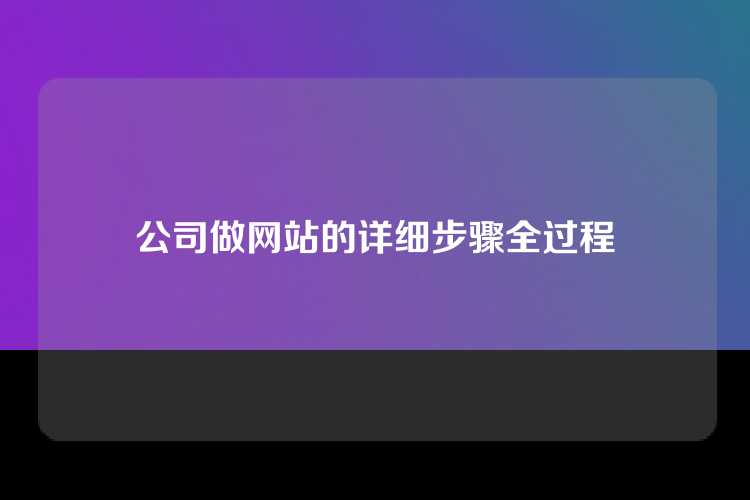 公司做网站的详细步骤全过程