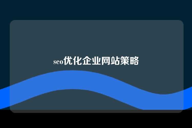 seo优化企业网站策略
