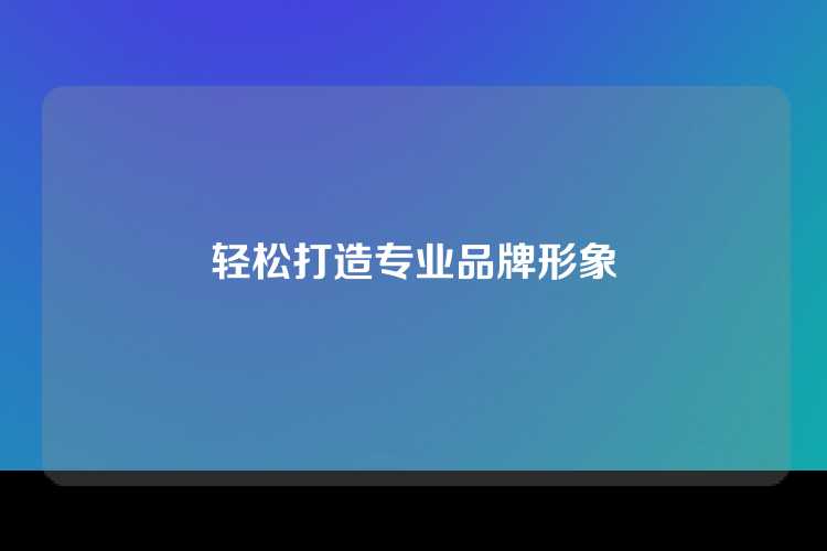 轻松打造专业品牌形象