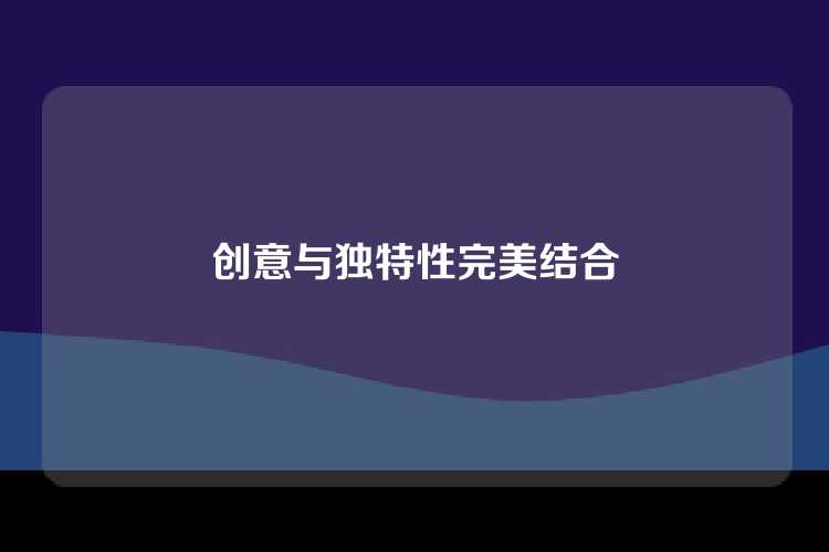 创意与独特性完美结合