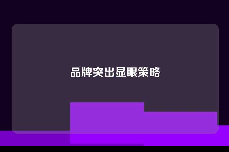 品牌突出显眼策略