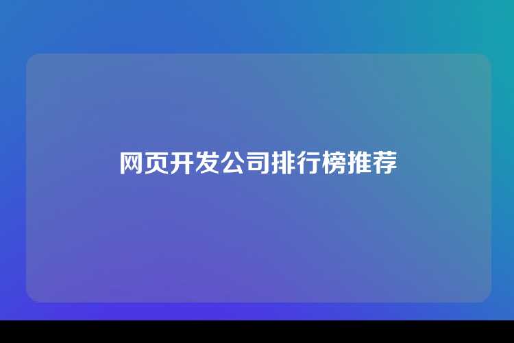 网页开发公司排行榜推荐
