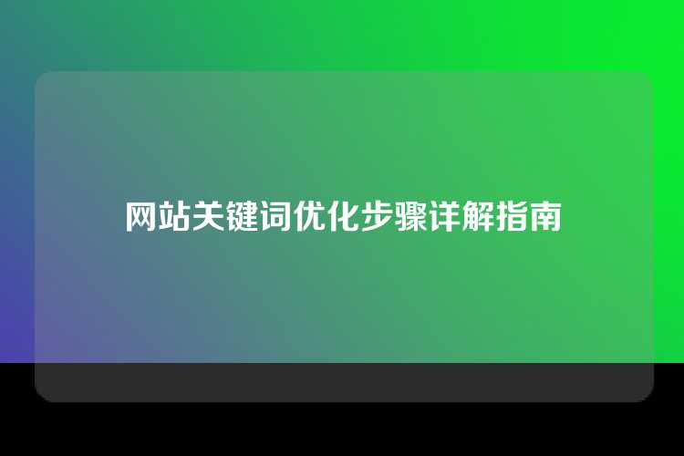 网站关键词优化步骤详解指南